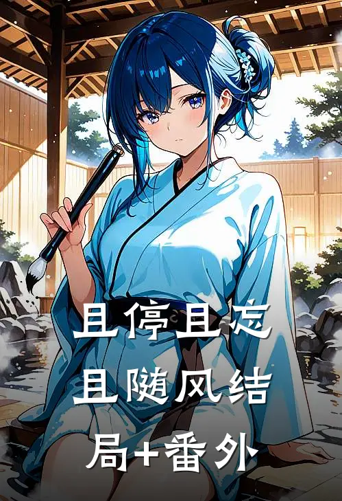 且停且忘且随风结局+番外
