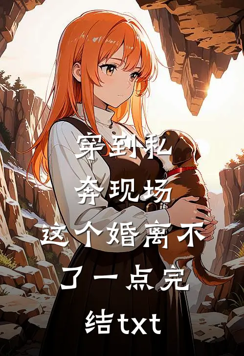 穿到私奔现场，这个婚离不了一点完结txt