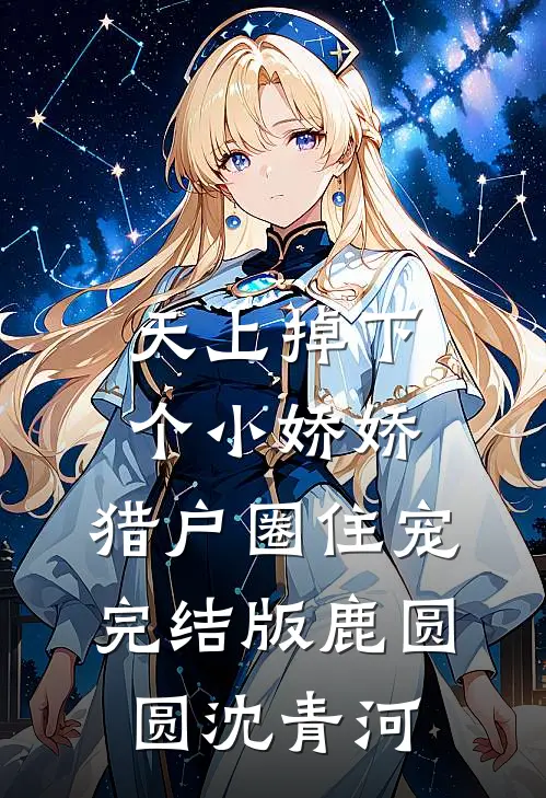 天上掉下个小娇娇，猎户圈住宠完结版鹿圆圆沈青河