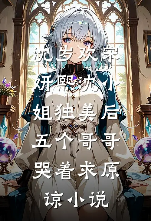 沈岁欢宋妍熙沈小姐独美后，五个哥哥哭着求原谅小说