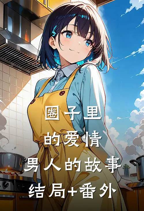 圈子里的爱情：男人的故事结局+番外