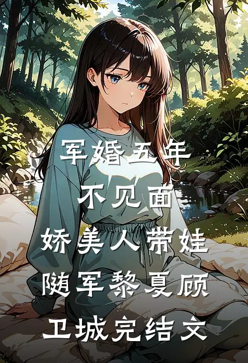 军婚五年不见面，娇美人带娃随军黎夏顾卫城完结文