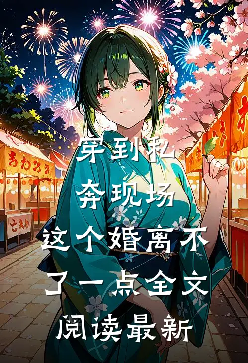 穿到私奔现场，这个婚离不了一点全文阅读最新