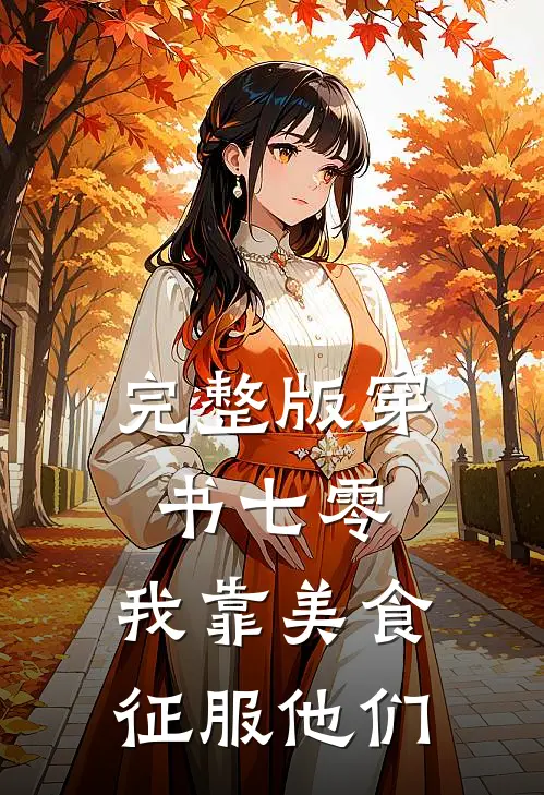完整版穿书七零：我靠美食征服他们
