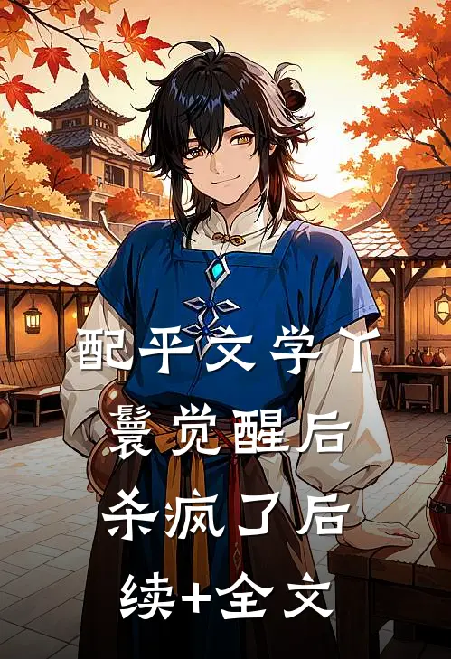 配平文学丫鬟觉醒后杀疯了后续+全文