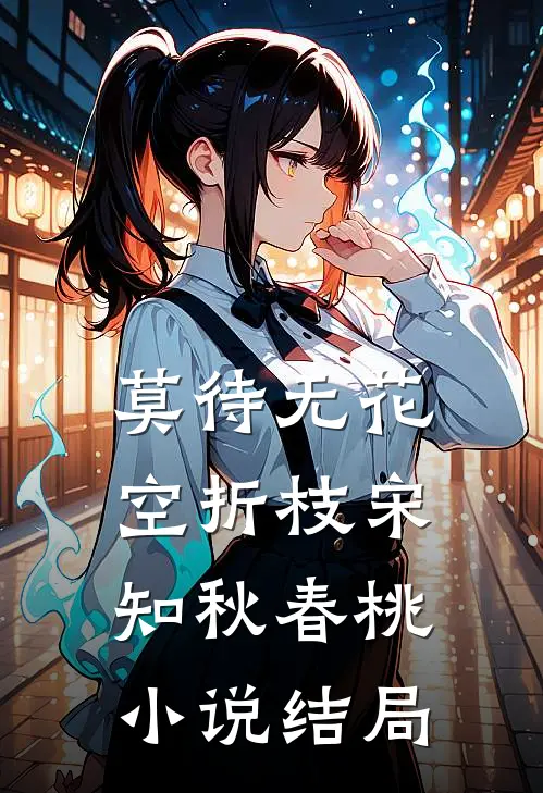 莫待无花空折枝宋知秋春桃小说结局