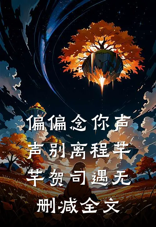 偏偏念你声声别离程芊芊贺司遇无删减全文