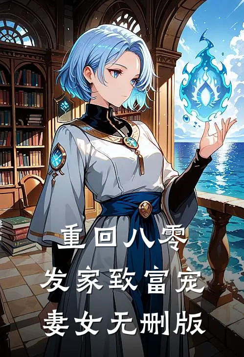 重回八零：发家致富宠妻女无删版