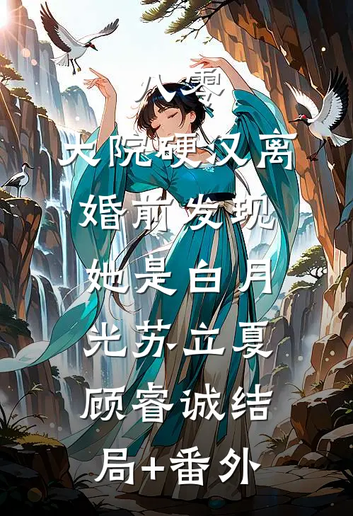 八零：大院硬汉离婚前发现她是白月光苏立夏顾睿诚结局+番外