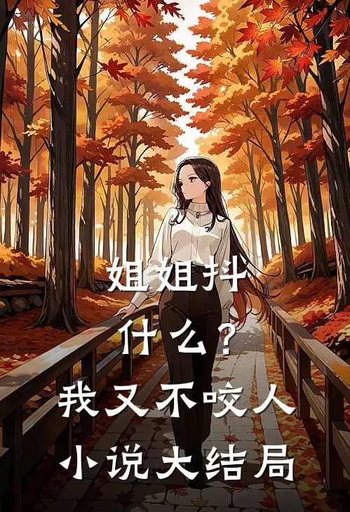 姐姐抖?我又不咬人大结局