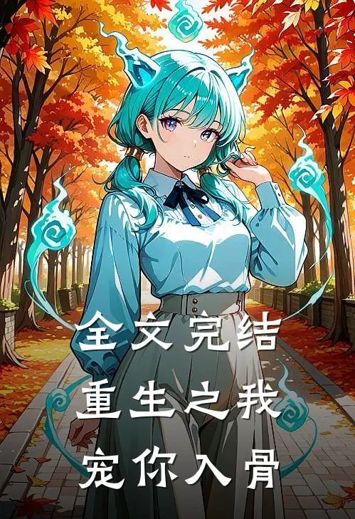 全文完结重生之我宠你入骨