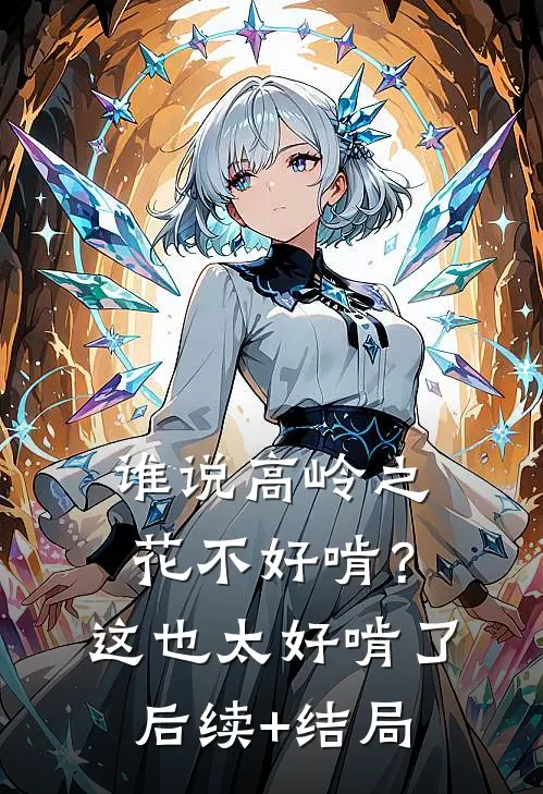 谁说高岭之花不好啃？这也太好啃了后续+结局