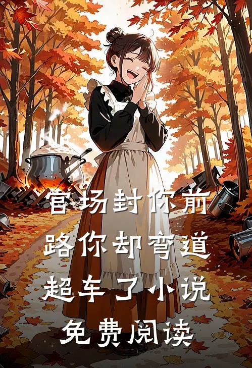 官场封你前路你却弯道超车了小说免费阅读