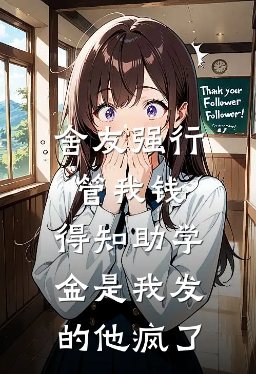 舍友强行管我钱，得知助学金是我发的他疯了