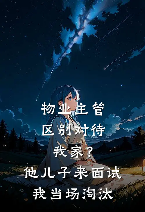物业主管区别对待我家？他儿子来面试，我当场淘汰