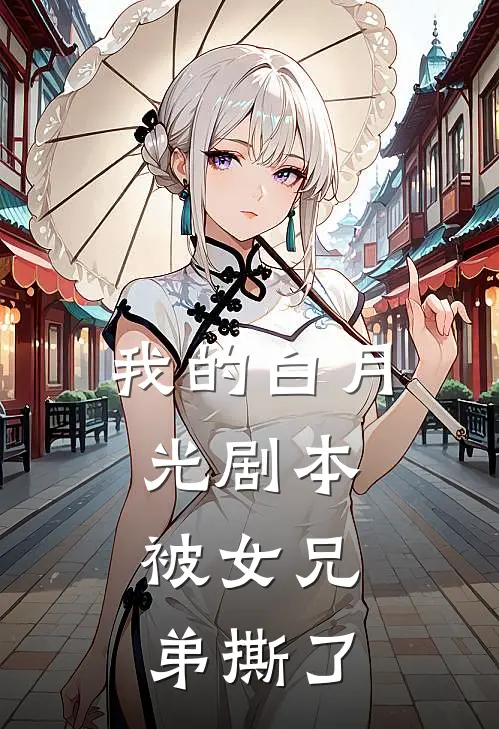 我的白月光剧本，被女兄弟撕了