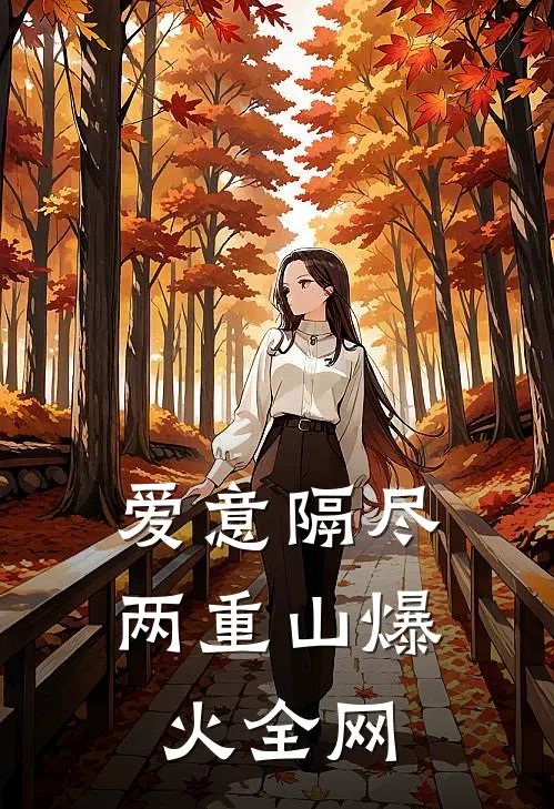 爱意隔尽两重山爆火全网