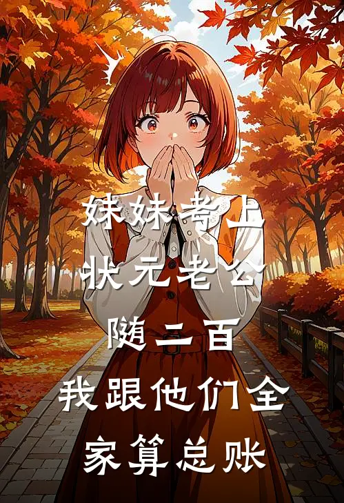 妹妹考上状元老公随二百，我跟他们全家算总账