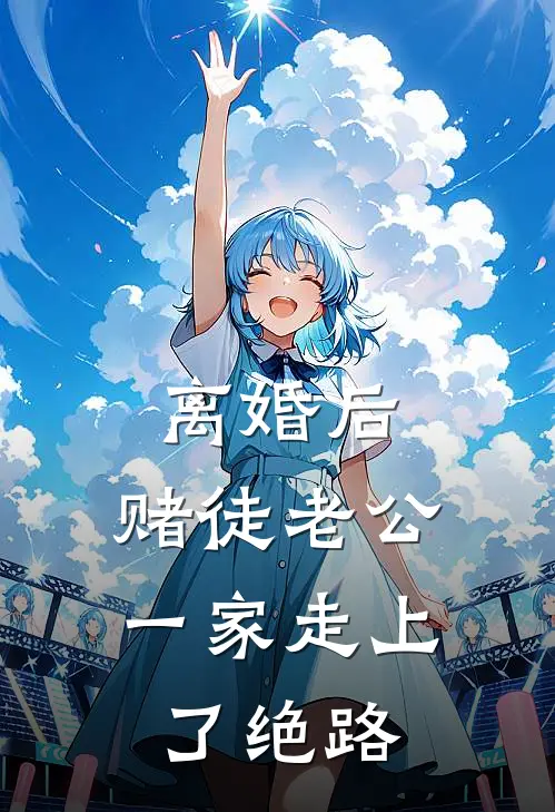 离婚后，赌徒老公一家走上了绝路