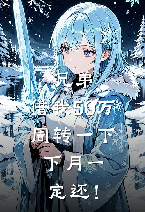 兄弟，借我50万周转一下，下月一定还！