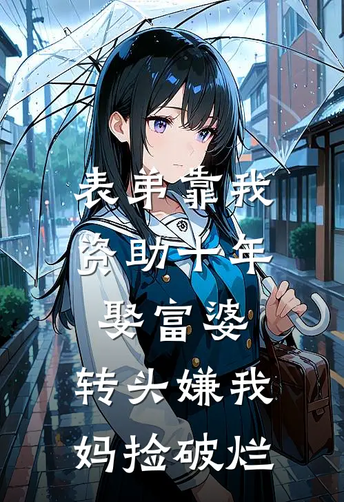 表弟靠我资助十年娶富婆，转头嫌我妈捡破烂