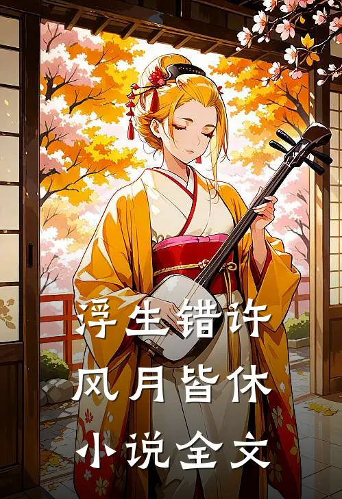 浮生错许风月皆休小说全文