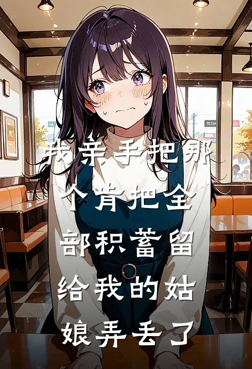 我亲手把那个肯把全部积蓄留给我的姑娘弄丢了