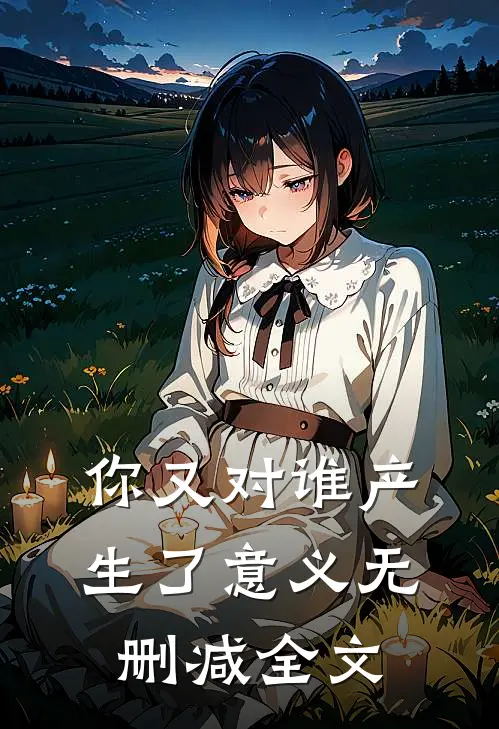 你又对谁产生了意义无删减全文