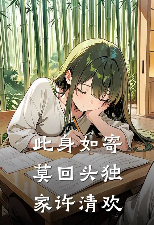 此身如寄莫回头独家许清欢