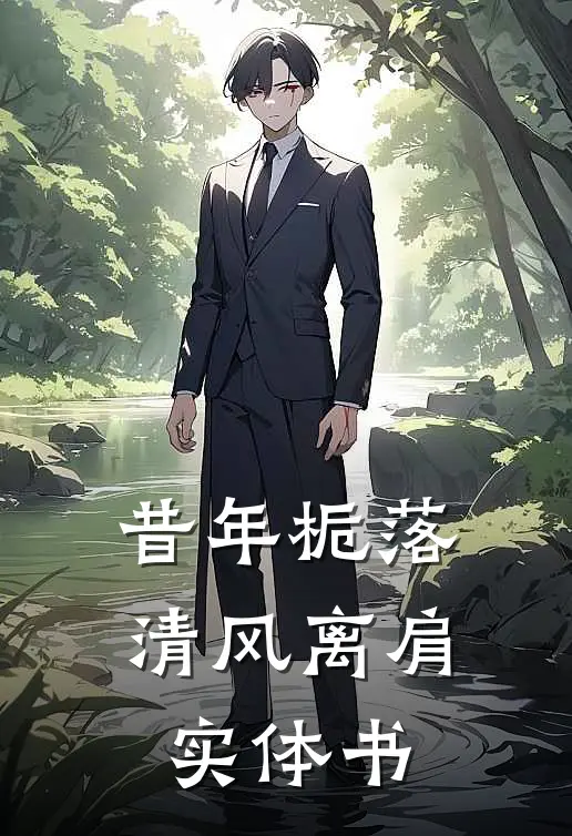 昔年栀落，清风离肩实体书