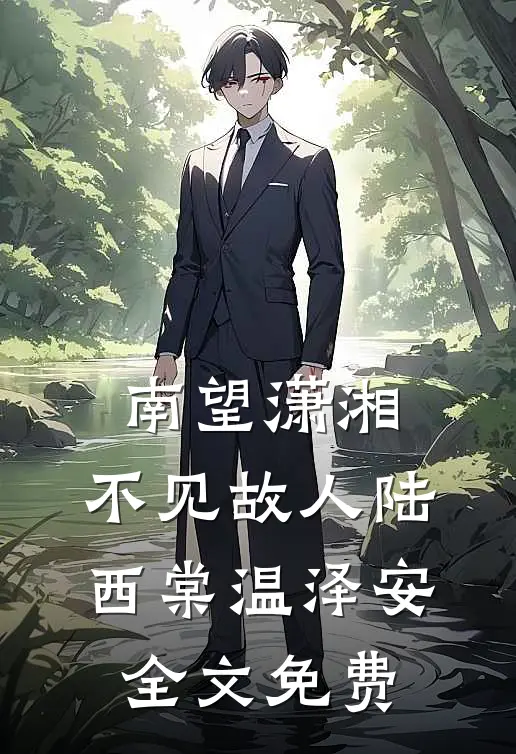 南望潇湘，不见故人陆西棠温泽安全文免费