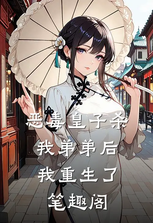 恶毒皇子杀我弟弟后，我重生了笔趣阁