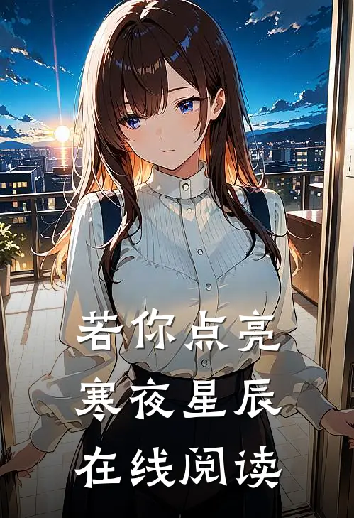 若你点亮寒夜星辰在线阅读