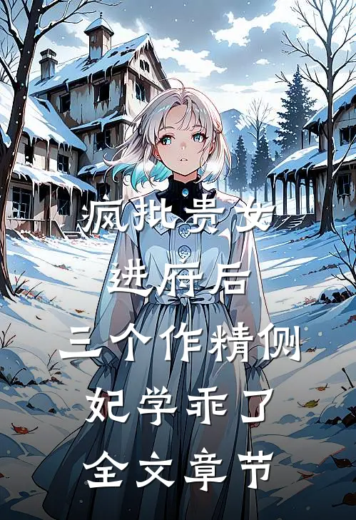 疯批贵女进府后，三个作精侧妃学乖了全文章节