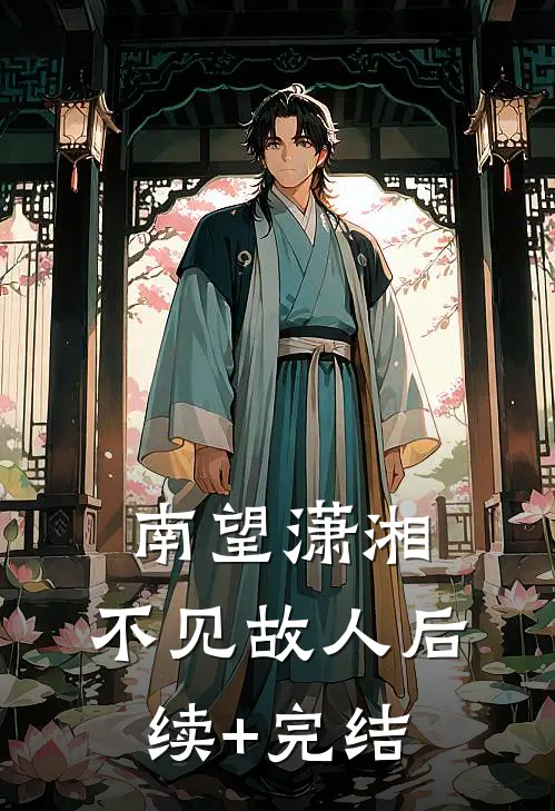 南望潇湘，不见故人后续+完结
