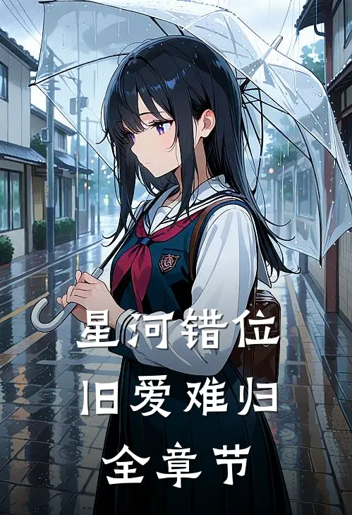 星河错位，旧爱难归全章节