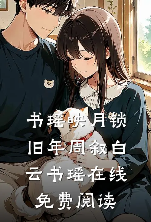 书瑶映月锁旧年周叙白云书瑶在线免费阅读