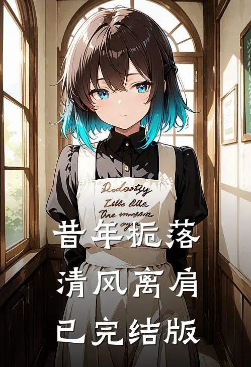 昔年栀落，清风离肩已完结版