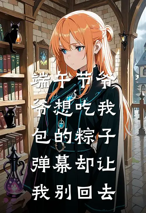 端午节爷爷想吃我包的粽子，弹幕却让我别回去
