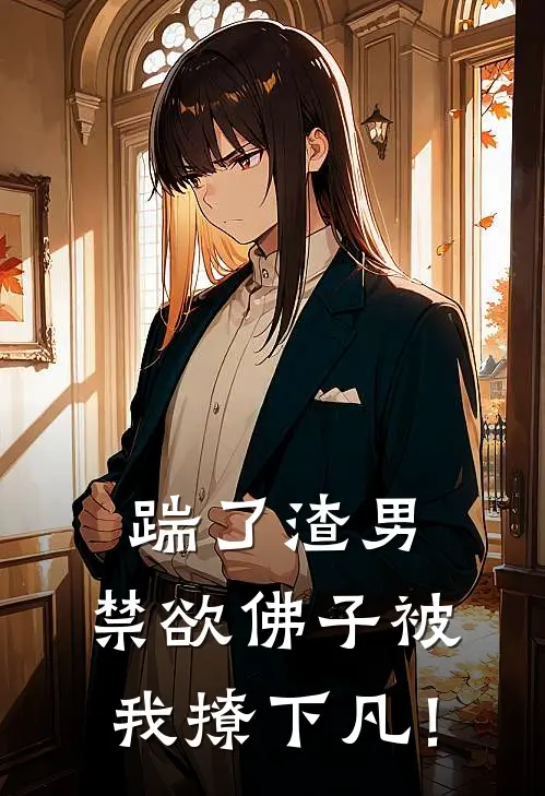踹了渣男，禁欲佛子被我撩下凡！
