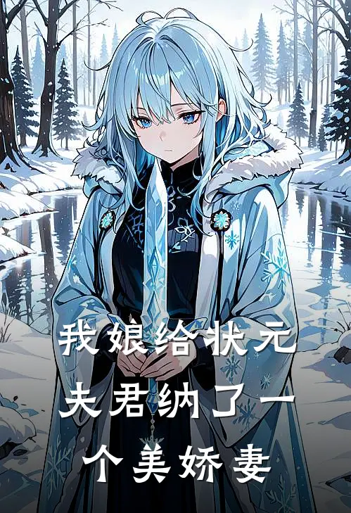 我娘给状元夫君纳了一个美娇妻