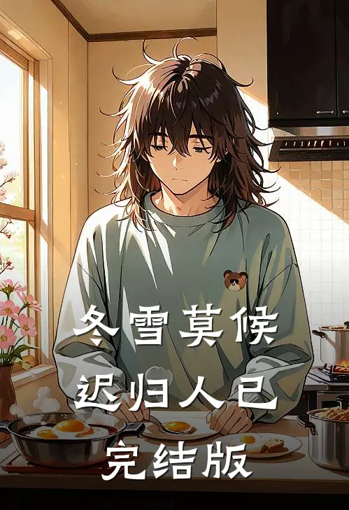 冬雪莫候迟归人已完结版