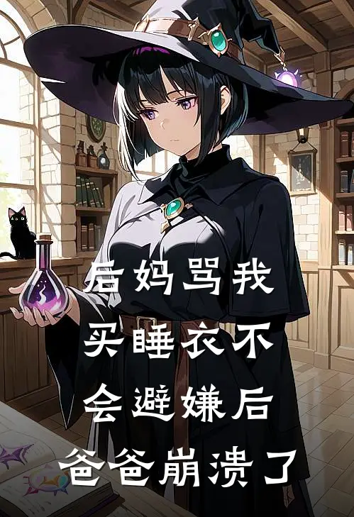 后妈骂我买睡衣不会避嫌后，爸爸崩溃了