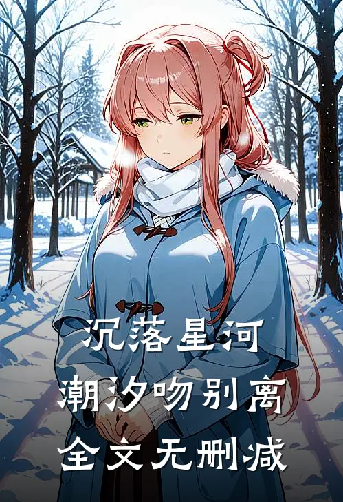 沉落星河，潮汐吻别离全文无删减