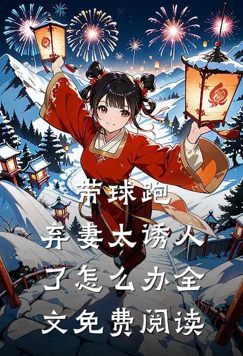 带球跑：弃妻太诱人了怎么办全文免费阅读
