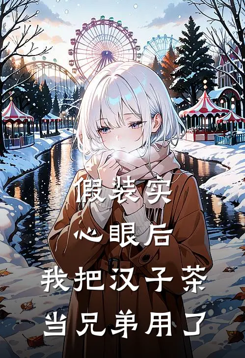 假装实心眼后，我把汉子茶当兄弟用了
