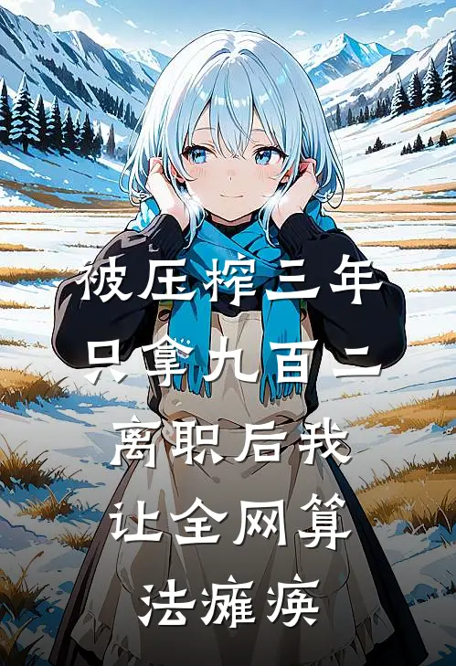 被压榨三年只拿九百二，离职后我让全网算法瘫痪