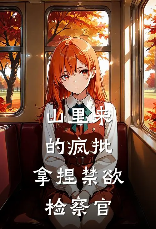 山里来的疯批，拿捏禁欲检察官