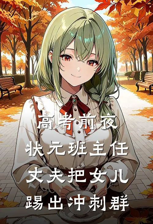 高考前夜，状元班主任丈夫把女儿踢出冲刺群