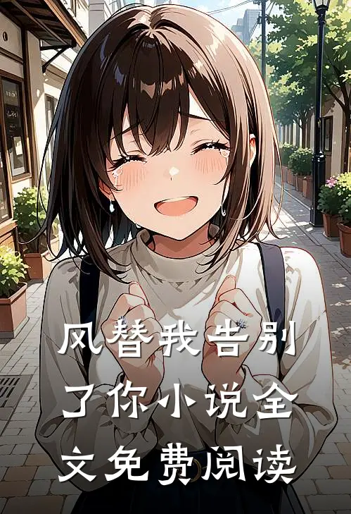 风替我告别了你小说全文免费阅读